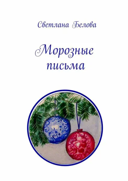 Обложка книги Морозные письма, Белова Светлана