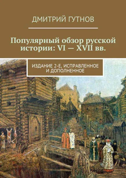 Обложка книги Популярный обзор русской истории: VI—XVII вв.. Издание 2-е, исправленное и дополненное, Гутнов Дмитрий