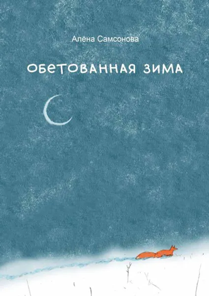 Обложка книги Обетованная зима, Самсонова Алёна