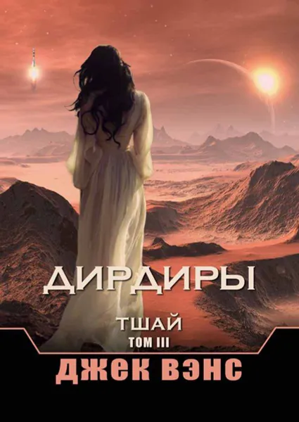 Обложка книги Дирдиры. Тшай. Том III, Вэнс Джек