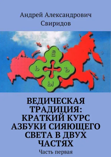 Обложка книги Ведическая традиция: Краткий курс Азбуки Сияющего Света в двух частях. Часть первая, Свиридов Андрей Александрович