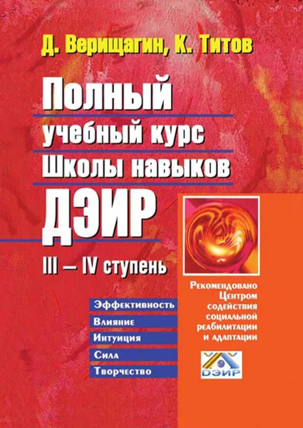 Обложка книги Полный учебный курс школы навыков ДЭИР. III—IV ступень, Титов Кирилл, Верищагин Д. С.