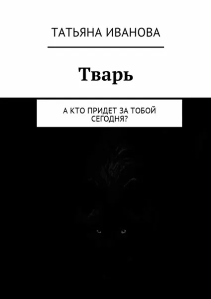 Обложка книги Тварь. А кто придет за тобой сегодня?, Иванова Татьяна