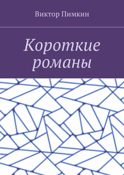 Обложка книги Короткие романы, Пимкин Виктор Александрович