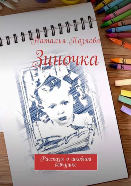 Обложка книги Зиночка. Рассказы о шкодной девчушке, Козлова Наталья