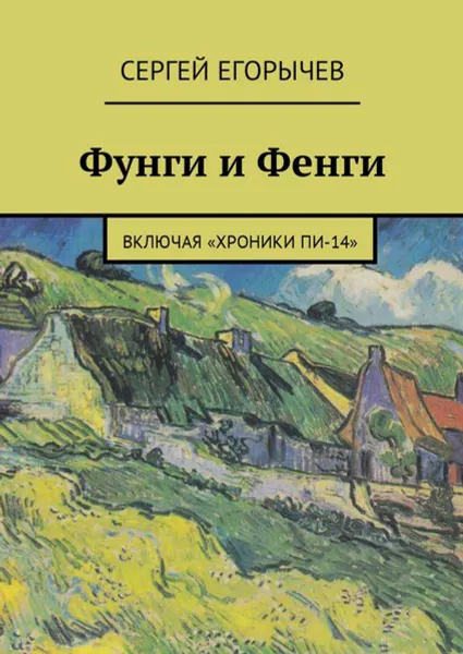 Обложка книги Фунги и Фенги. Включая «Хроники Пи-14», Егорычев Сергей Викторович