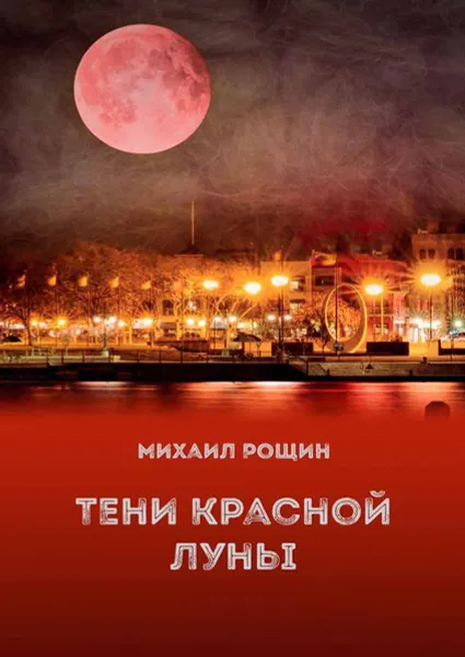 Обложка книги Тени красной луны, Рощин Михаил В.