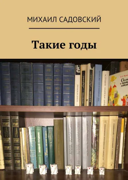 Обложка книги Такие годы, Садовский Михаил