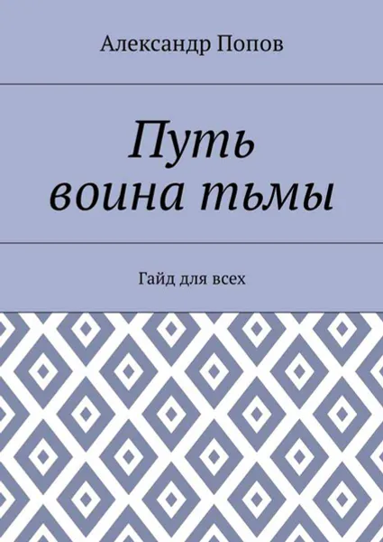 Обложка книги Путь воина тьмы. Гайд для всех, Попов Александр Сергеевич