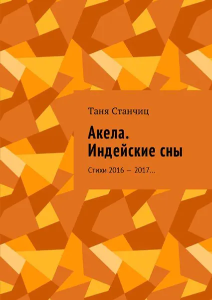 Обложка книги Акела. Индейские сны. Стихи 2016—2017…, Станчиц Таня