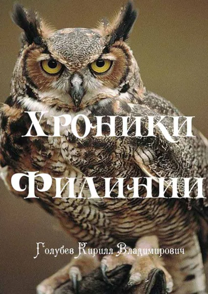 Обложка книги Хроники Филинии. Часть первая. Новый король, Голубев Кирилл Владимирович