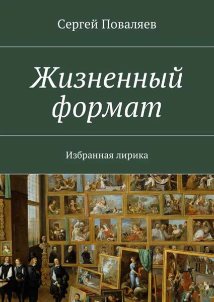 Обложка книги Жизненный формат. Избранная лирика, Поваляев Сергей