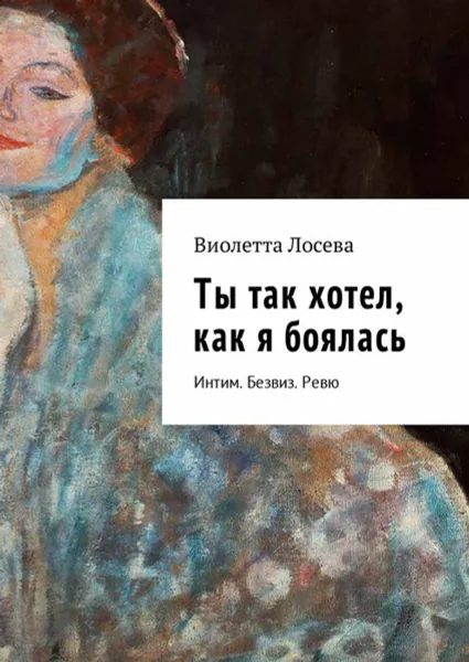 Обложка книги Ты так хотел, как я боялась. Интим. Безвиз. Ревю, Лосева Виолетта
