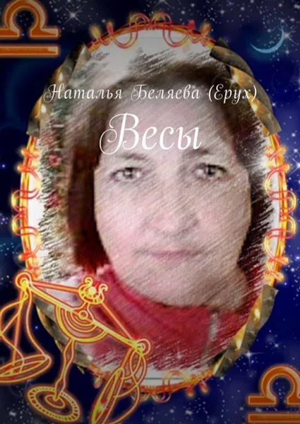 Обложка книги Весы, Беляева (Ерух) Наталья