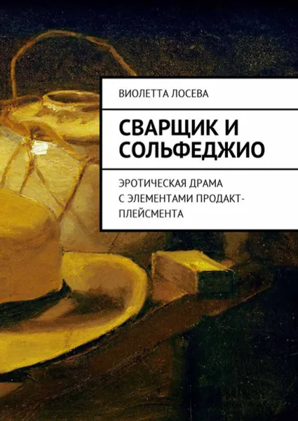 Обложка книги Сварщик и сольфеджио. Эротическая драма с элементами продакт-плейсмента, Лосева Виолетта