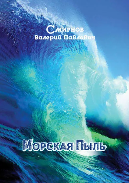 Обложка книги Морская Пыль. Записки одесского моряка, Смирнов Валерий Павлович