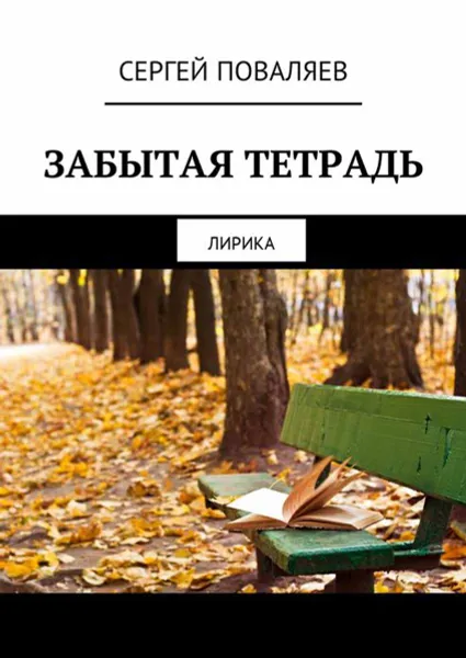 Обложка книги Забытая тетрадь. Лирика, Поваляев Сергей