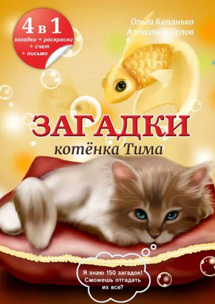 Обложка книги Загадки котёнка Тима, Копанько Ольга, Орлов Александр