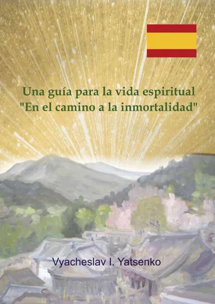 Обложка книги Una guía para la vida espiritual. «Enel camino a la inmortalidad», Yatsenko Vyacheslav I.