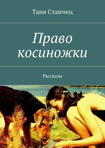 Обложка книги Право косиножки. Рассказы, Станчиц Таня