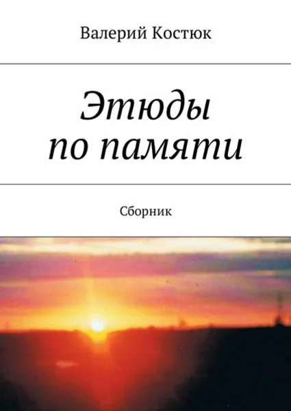 Обложка книги Этюды по памяти. Сборник, Костюк Валерий