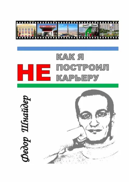 Обложка книги Как я не построил карьеру, Шнайдер Фёдор Владимирович