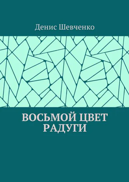 Обложка книги Восьмой цвет Радуги, Шевченко Денис