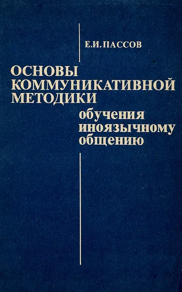 Обложка книги Основы коммуникативной методики обучения иноязычному общению, Е. И. Пассов