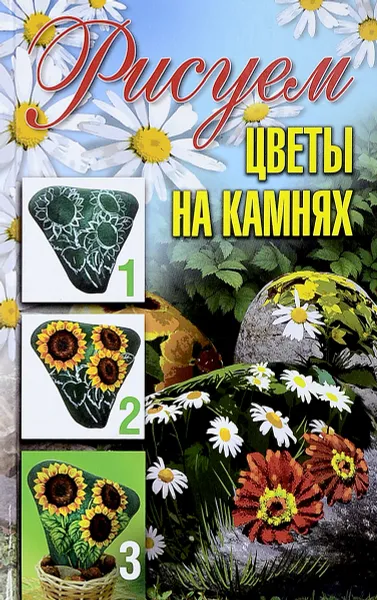 Обложка книги Рисуем цветы на камнях, Ращупкина С.Ю.