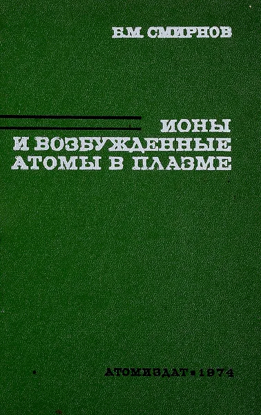 Обложка книги Ионы и возбуждённые атомы в плазме, Смирнов Б.