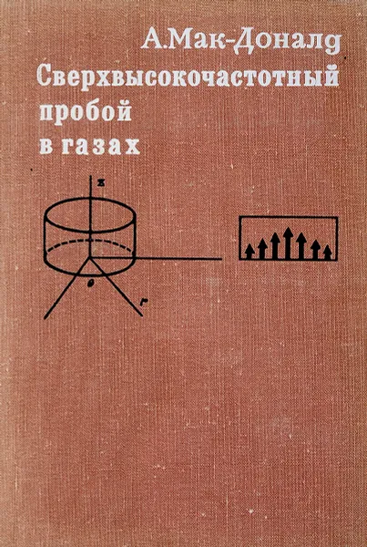 Обложка книги Сверхвысокочастотный пробой в газах, Мак-Доналд А.