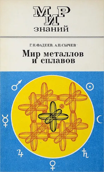 Обложка книги Мир металлов и сплавов, Г.Н. Фадеев, А.П. Сычев