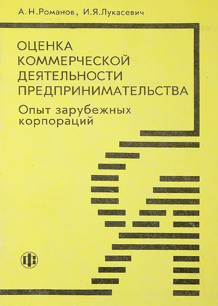 Обложка книги Оценка коммерческой деятельности предпринимательства, А.Н. Романов, И.Я. Лукасевич