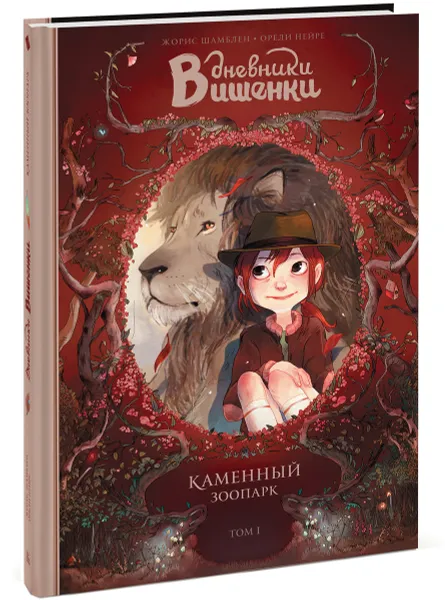 Обложка книги Дневники Вишенки. Том 1. Каменный зоопарк, Жорис Шамблен