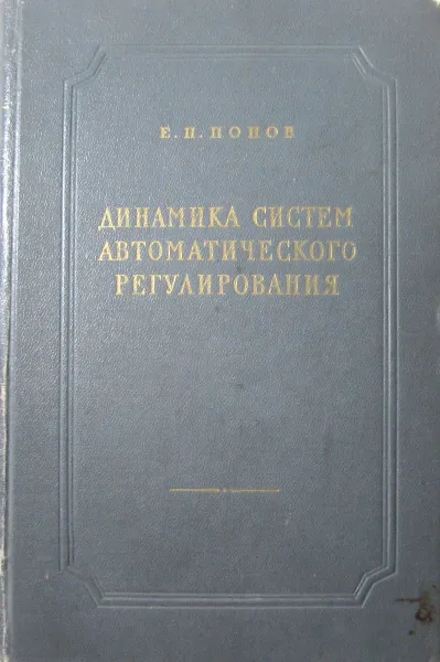 Обложка книги Динамика систем автоматического регулирования, Е.П. Попов