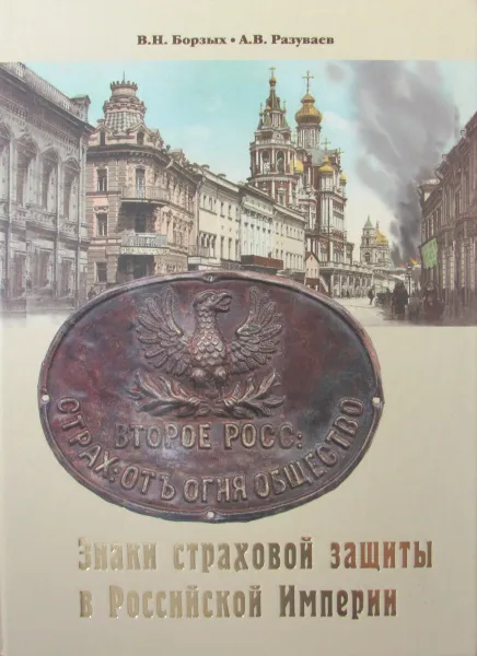 Обложка книги Знаки страховой защиты в Российской империи, В.Н. Борзых, А.В. Разуваев