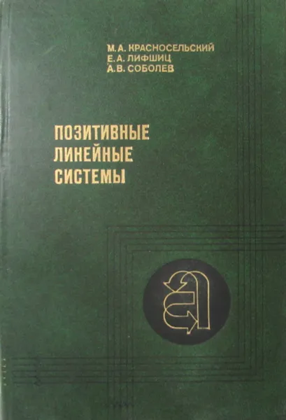 Обложка книги Позитивные линейные системы. Метод положительных операторов, Красносельский М.А., Лифшиц Е.А., Соболев А.В.