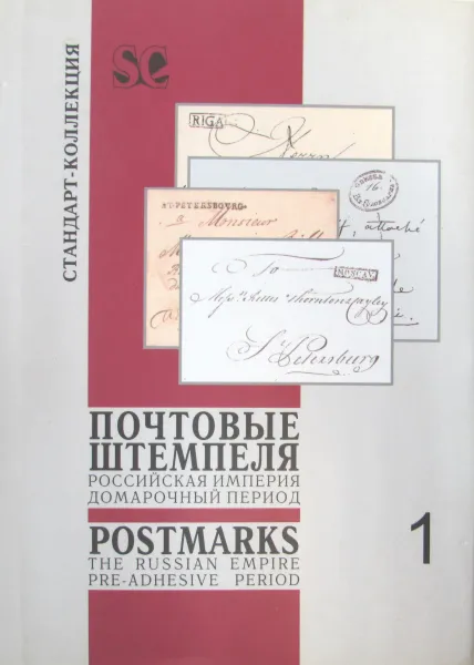 Обложка книги Почтовые штемпеля Российской Империи. Домарочный период. Том 1, М.А. Добин