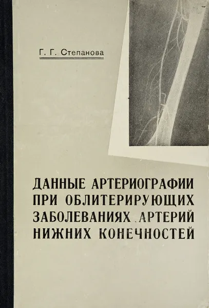 Обложка книги Данные артериографии при облитерирующих заболеваний артерий нижних конечностей, Г. Г. Степанова