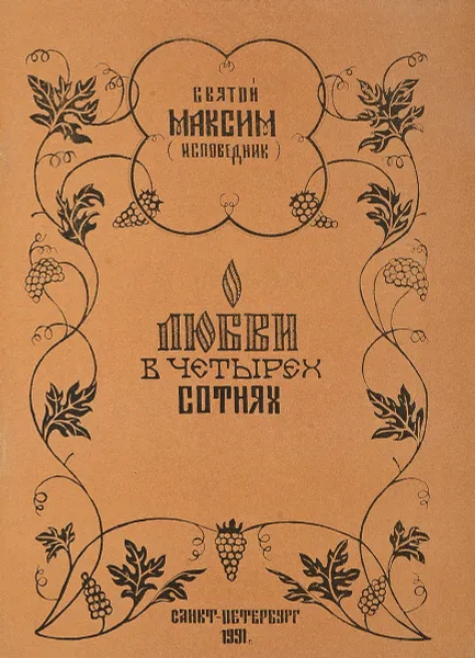 Обложка книги О любви в четырех сотнях, Святой Максим (Исповедник)