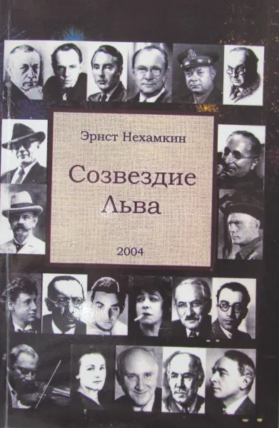 Обложка книги Созвездие льва, Эрнст Нехамкин