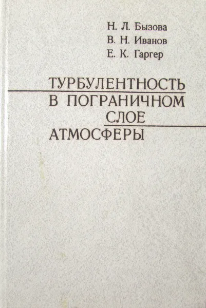 Обложка книги Турбулентность в пограничном слое атмосферы, Н.Л. Бызова, В.Н. Иванов, Е.К. Гаргер