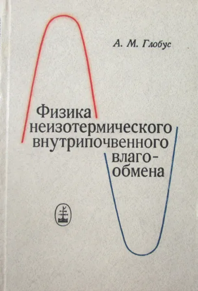 Обложка книги Физика неизотермического внутрипочвенного влагообмена, А.М. Глобус