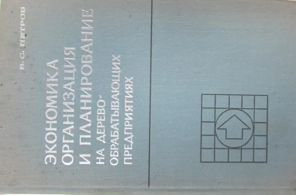 Обложка книги Экономика, организация и планирование на деревообрабатывающих предприятиях, Б.С. Петров