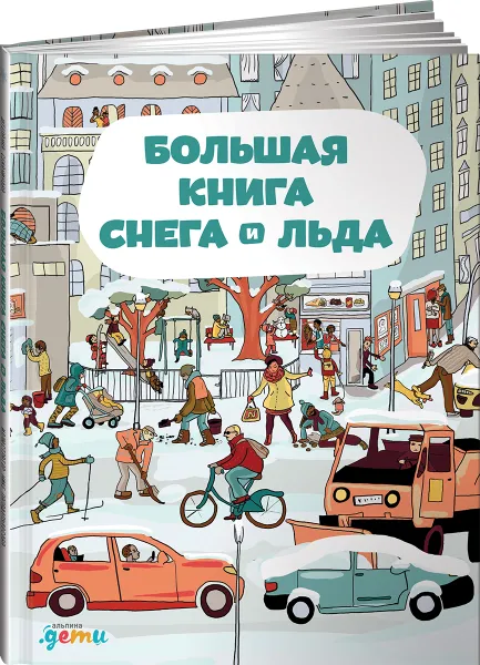 Обложка книги Большая книга снега и льда, Штепанка Секанинова