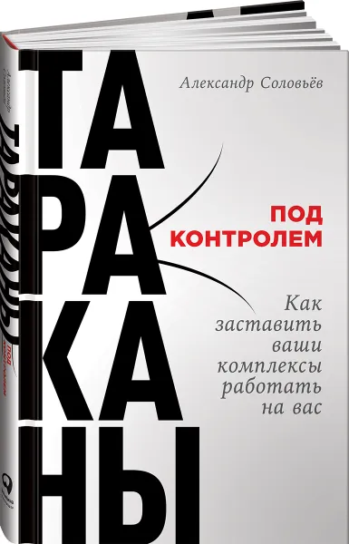 Обложка книги Тараканы под контролем. Как заставить ваши комплексы работать на вас, Александр Соловьев