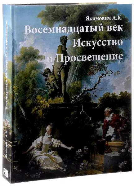 Обложка книги Восемнадцатый век. Искусство и Просвещение, А. К. Якимович