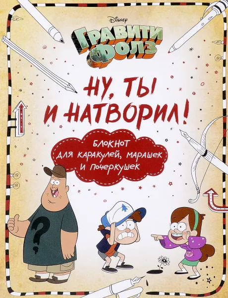 Обложка книги Ну ты и натворил! Блокнот для каракулей, марашек и почеркушек, Елена Саломатина