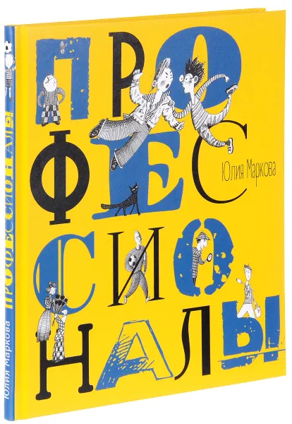 Обложка книги Профессионалы, Юлия Маркова