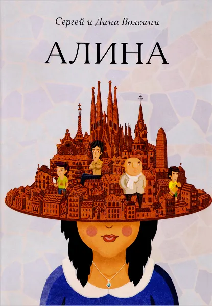 Обложка книги Алина, Сергей и Дина Волсини